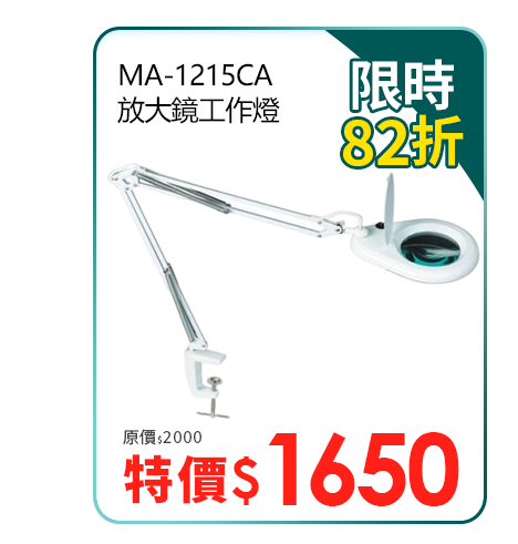 MA-1215CA 放大鏡工作燈
