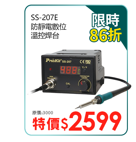 SS-207E 防靜電數位溫控焊台