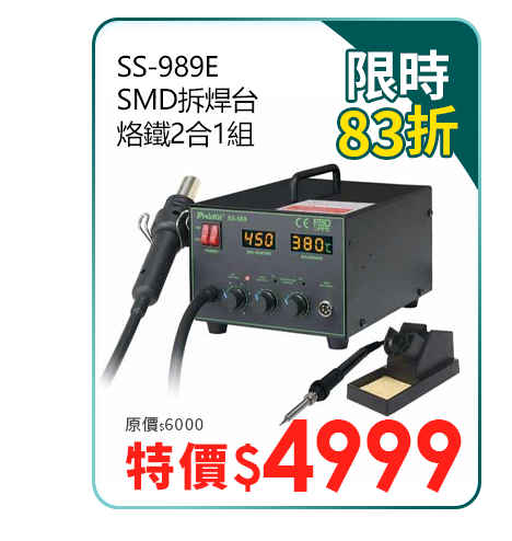 SS-989E SMD拆焊台烙鐵2合1組