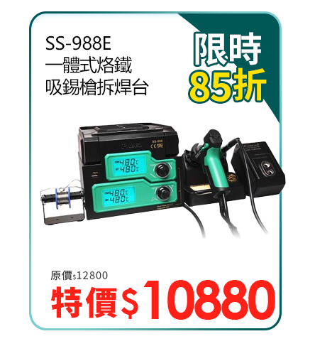 SS-988E 一體式烙鐵吸錫槍拆焊台