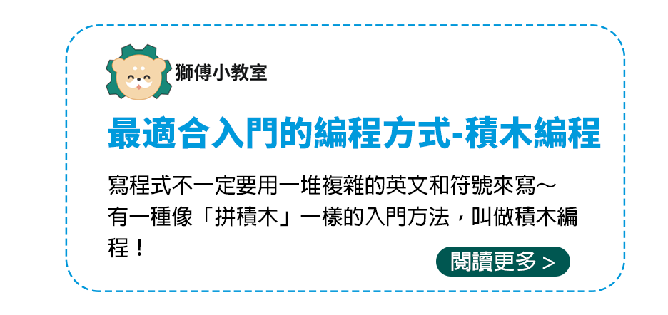 最適合入門的編程方式-積木編程