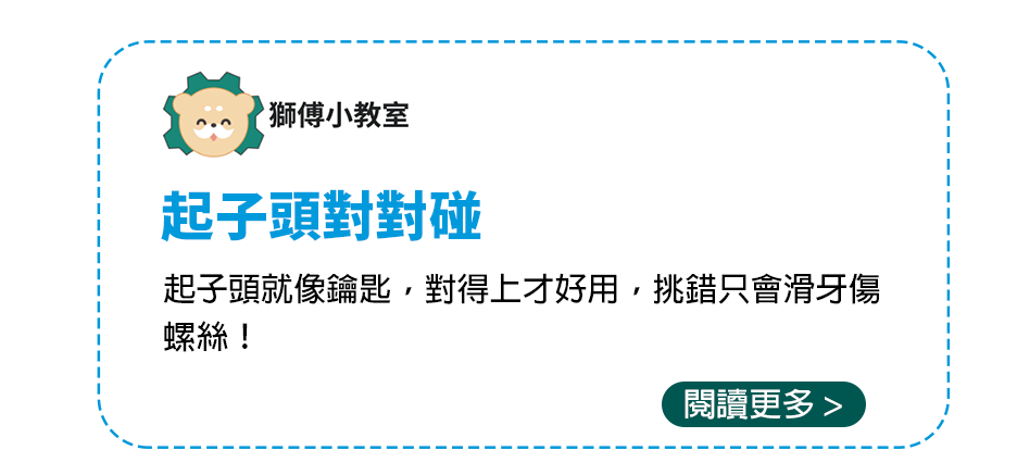 起子頭對對碰