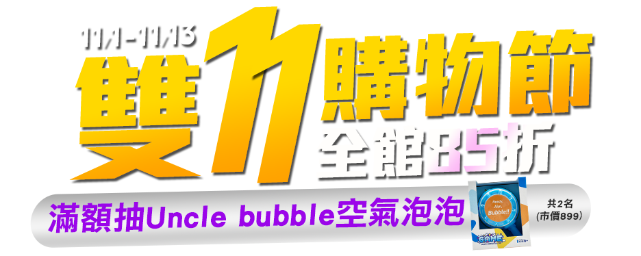 雙11購物節全館85折