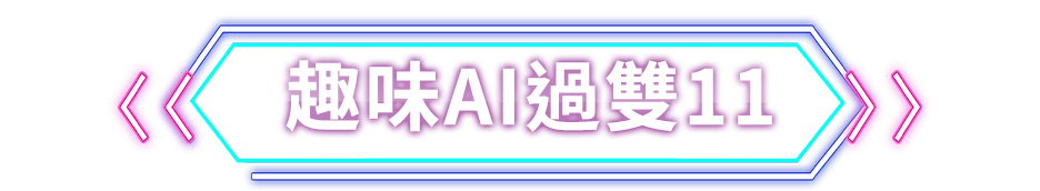 趣味AI過雙11 