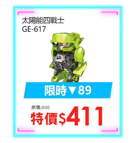 太陽能四戰士 GE-617