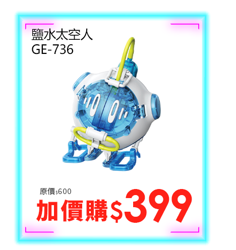 鹽水太空人 GE-736
