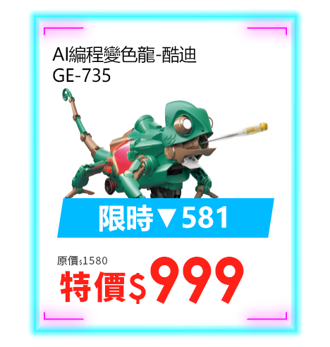 AI編程變色龍-酷迪 GE-735