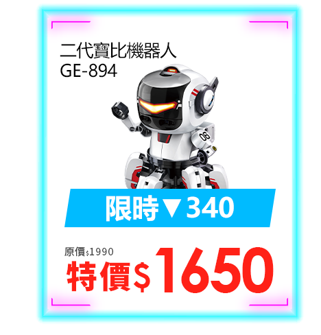 二代寶比機器人 GE-894