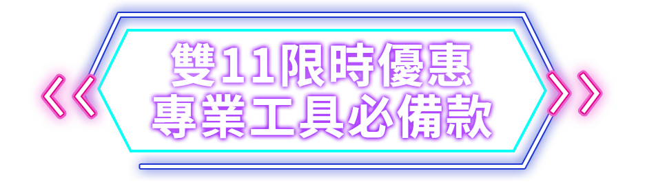 雙11限時優惠 專業工具必備款