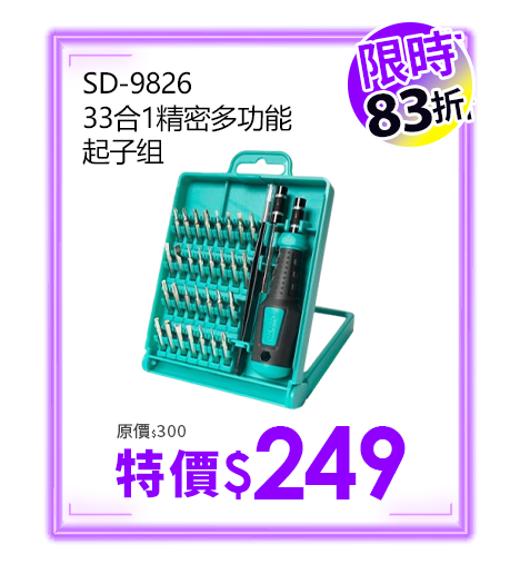 SD-9826 33合1精密多功能起子?