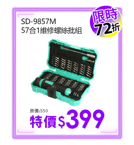 SD-9857M 57合1維修螺絲批組