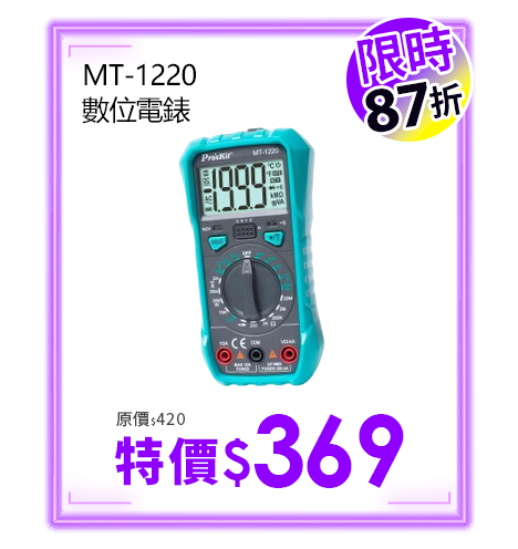 MT-1220 數位電錶