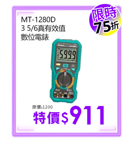 MT-1280D 3 5/6真有效值數位電錶