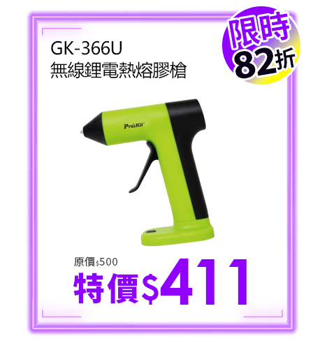 無線鋰電熱熔膠槍 GK-366U