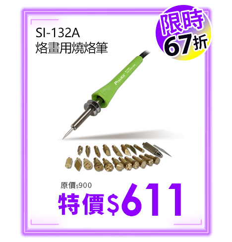SI-132A 烙畫用燒烙筆