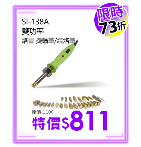 SI-138A 雙功率 烙畫 燙鑽筆/燒烙筆