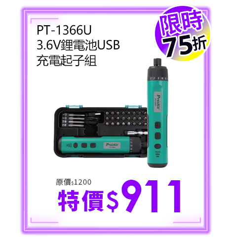 PT-1366U 3.6V鋰電池USB充電起子組