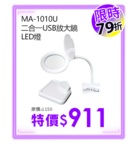 MA-1010U 二合一USB放大鏡LED燈