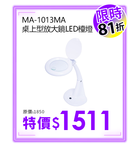 MA-1013MA 桌上型放大鏡LED檯燈