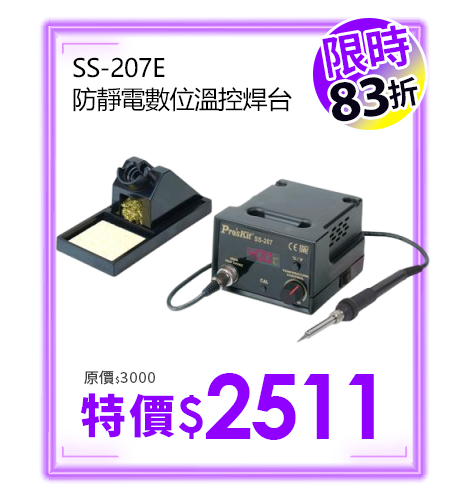 SS-207E 防靜電數位溫控焊台