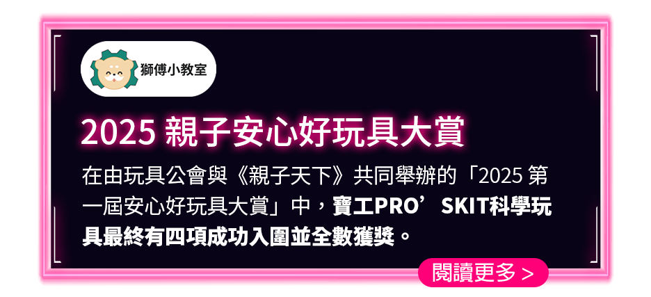 2025 親子安心好玩具大賞