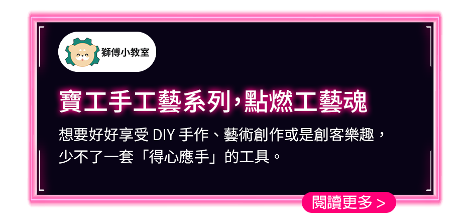 寶工手工藝系列，點燃工藝魂