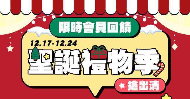 限時會員回饋 聖誕禮物季 搶出清