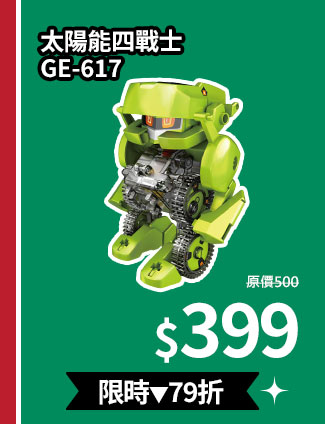 太陽能四戰士 GE-617