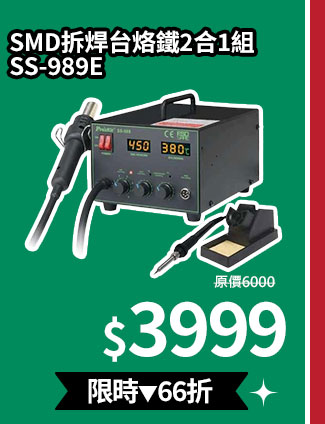 SS-989E SMD拆焊台烙鐵2合1組