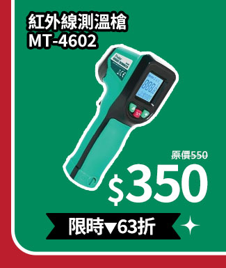 紅外線測溫槍 MT-4602