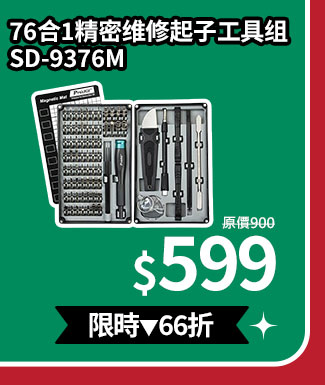 76合1精密?修起子工具? SD-9376M