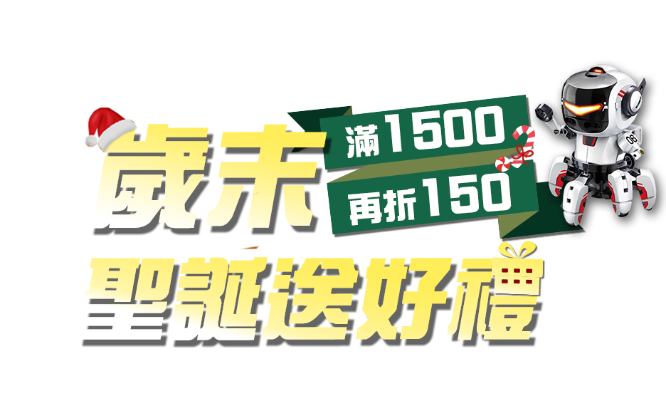 歲末聖誕送好禮 滿1500再折150