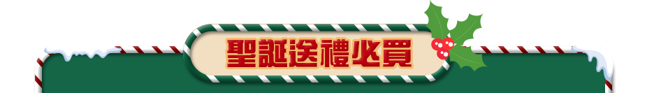 聖誕送禮必買 