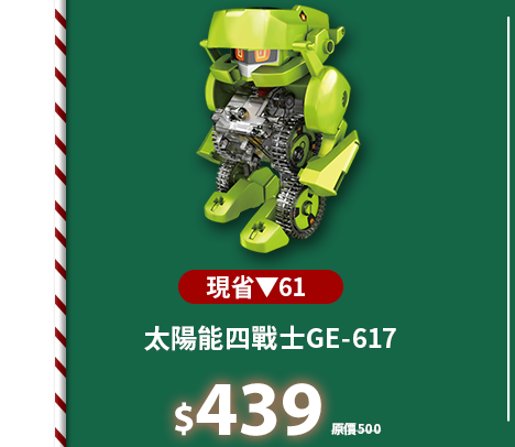 太陽能四戰士 GE-617