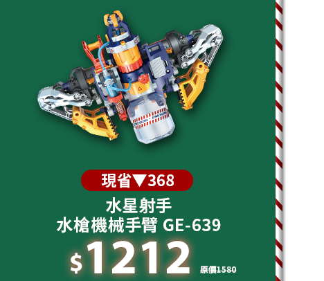 水星射手-水槍機械手臂 GE-639