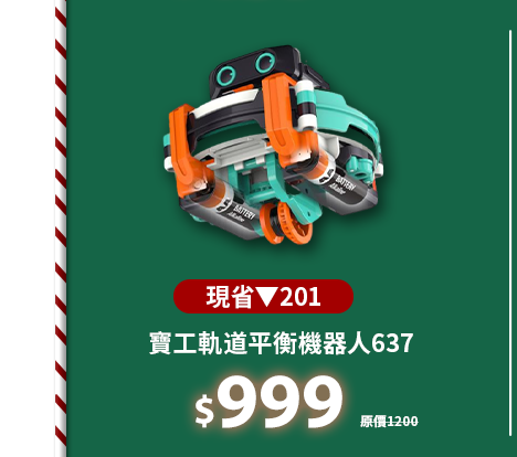 寶工 軌道平衡機器人637