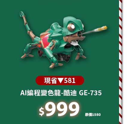 AI編程變色龍-酷迪 GE-735