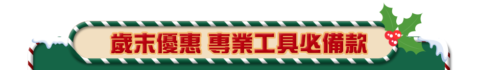 歲末優惠 專業工具必備款