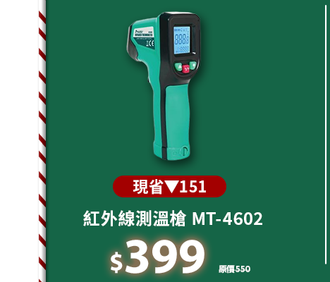 紅外線測溫槍 MT-4602