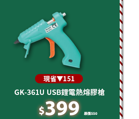 GK-361U USB鋰電熱熔膠槍