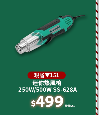 迷你熱風槍 250W/500W SS-628A