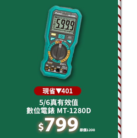 5/6真有效值數位電錶 MT-1280D