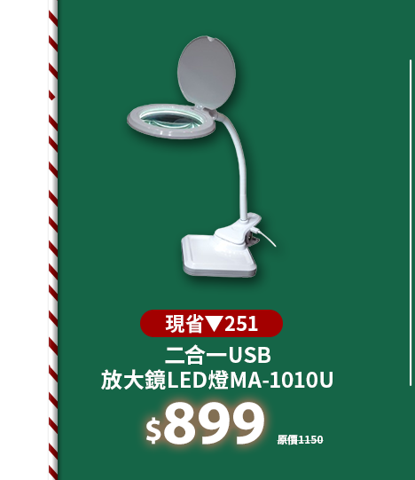 二合一USB放大鏡LED燈MA-1010U
