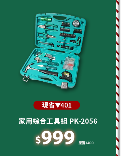 家用綜合工具組 PK-2056