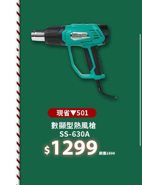 數顯型熱風槍 SS-630A