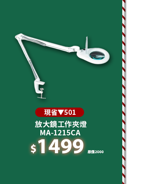 MA-1215CA 放大鏡工作夾燈
