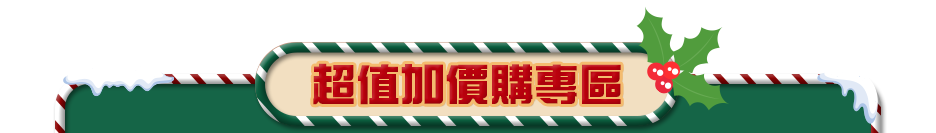 超值加價購專區