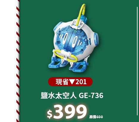 鹽水太空人 GE-73