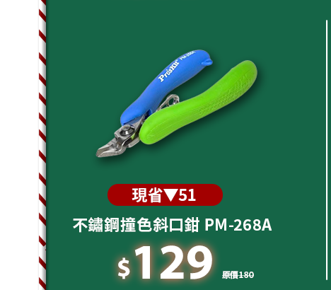 不鏽鋼撞色斜口鉗 PM-268A