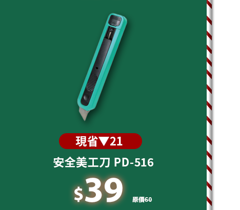 安全美工刀 PD-516